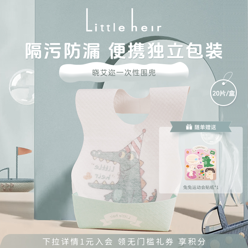 Littleheir晓艾迩一次性围兜