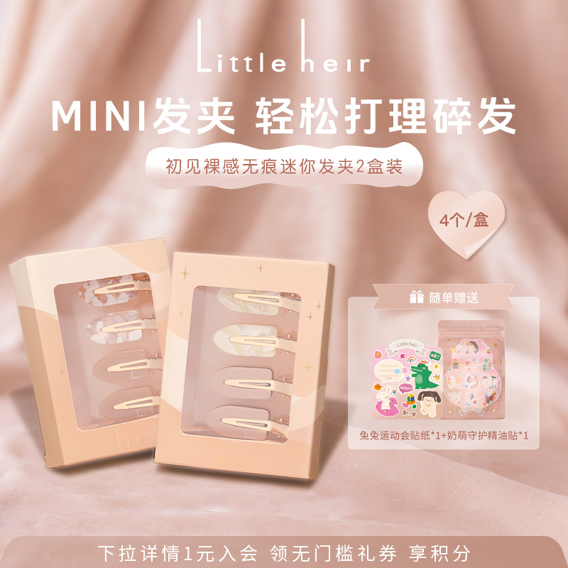 Littleheir初见无痕迷你发夹