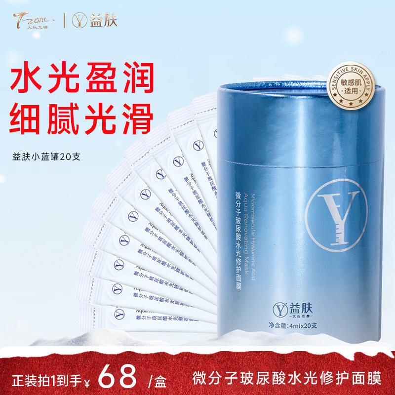 益肤小蓝罐微分子玻尿酸水光修护免洗涂抹面膜水光盈润细腻光滑PT