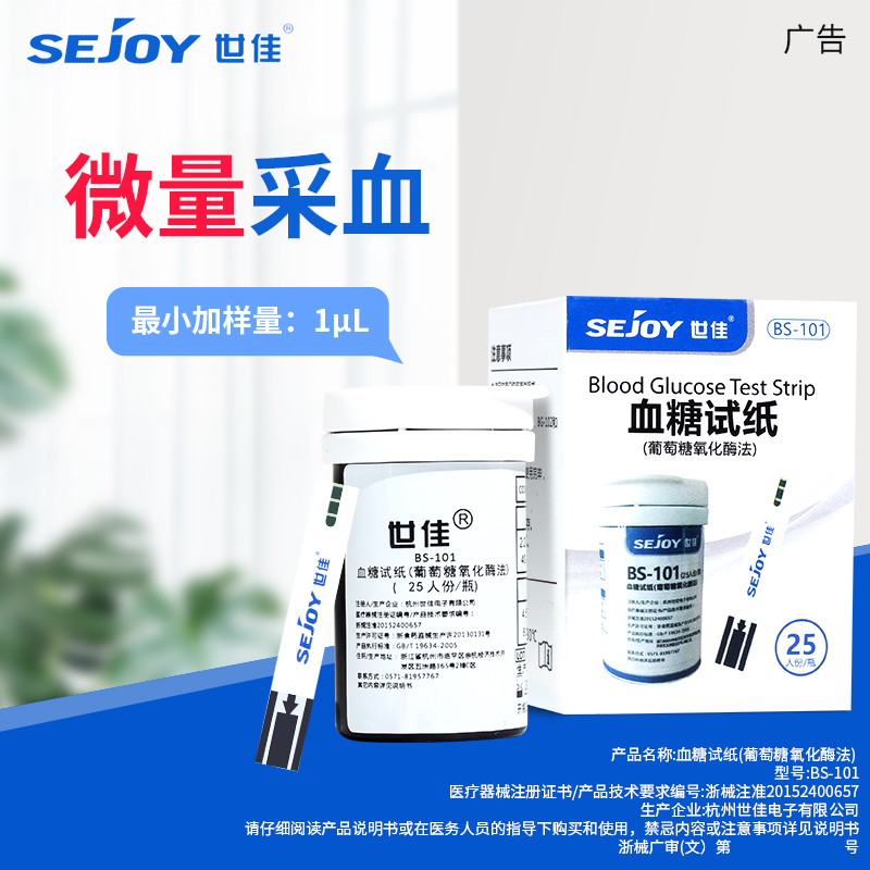 世佳BS101血糖试纸BG102血糖仪