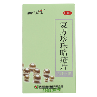 豆克复方珍珠暗疮片 84片用于粉刺疙瘩 湿疮 痤疮 红斑丘疹 瘙痒