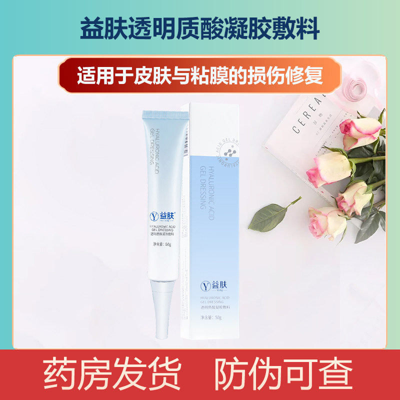 益肤蓝凝胶透明质酸凝胶敷料皮肤粘膜损伤修复的辅助治疗旗舰店PT