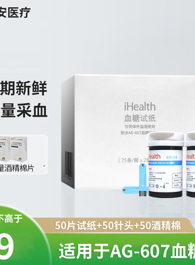 九安医疗iHealth血糖试纸条50片EGS-2000型家用测量血糖仪AG-607