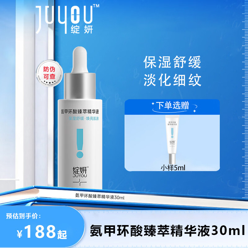 绽妍氨甲环酸臻萃精华液30ml保湿舒缓改善肌肤光泽淡化细纹温和JT