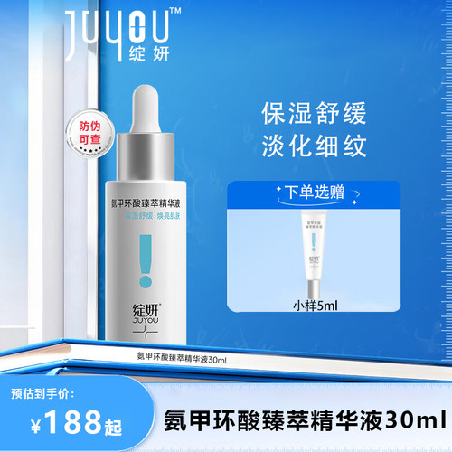 绽妍氨甲环酸臻萃精华液30ml保湿舒缓改善肌肤光泽淡化细纹温和JT