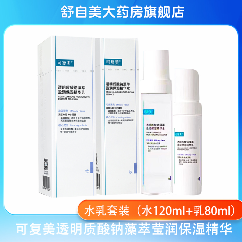 可复美水乳套装液盈润补水保湿