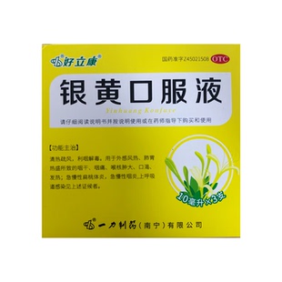 [好立康]银黄口服液 10ml*3支 清热疏风 利咽解毒 急慢性扁桃体炎
