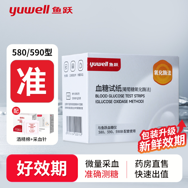 鱼跃580/590/590B血糖试纸家用50片血糖仪老人孕妇高血糖测量仪器