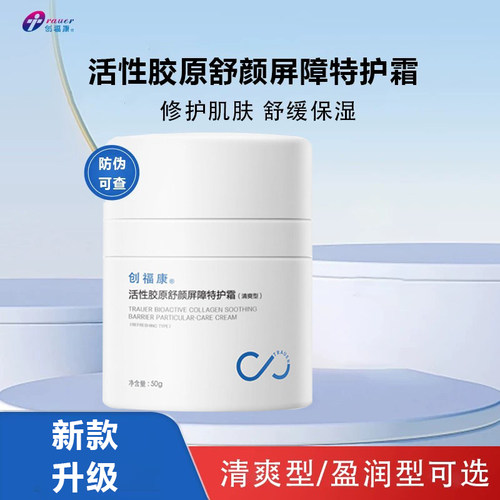 创福康特护霜活性胶原舒颜屏障特护霜清爽型舒缓修护保湿控油JT