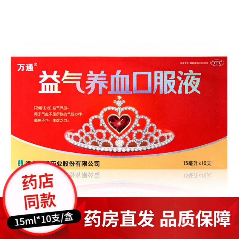 万通益气养血口服液15ml*10支/盒用于气血不足体虚乏力气短心悸