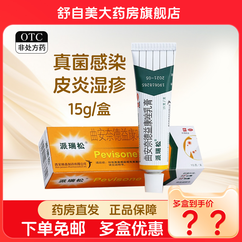 【派瑞松】曲安奈德益康唑乳膏0.1%1%*15g*1支/盒