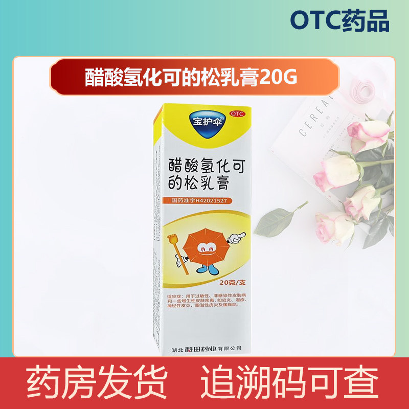 宝护伞 醋酸氢化可的松乳膏20g皮炎湿疹皮肤瘙痒神经性皮炎正品
