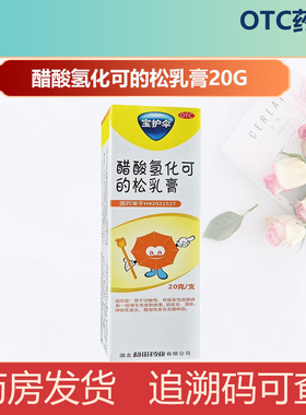 宝护伞 醋酸氢化可的松乳膏20g皮炎湿疹皮肤瘙痒神经性皮炎正品