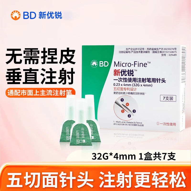 bd新优锐胰岛素针头0.23*4mm一次性注射笔针头糖尿病打司美格鲁肽