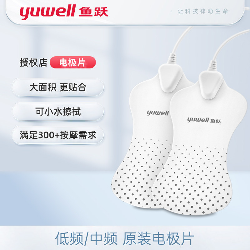 鱼跃中频电疗仪电极片贴片配件理疗仪适用SZP-610B/610C型