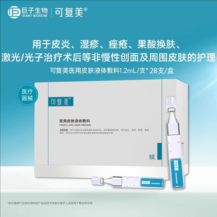 可复美次抛医用皮肤液体敷料械字号皮炎湿疹激光术后创面护理PT