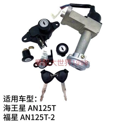 适配铃木摩托车海王星AN125T全车头套锁钥匙门福星ANR125T-2电门