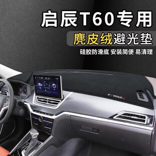 启辰T60仪表台避光垫中控台仪表盘汽车专用改装 配件Y内饰遮光垫