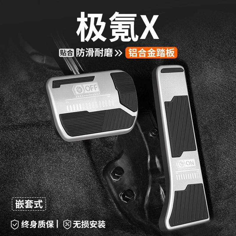 适用于极氪X刹车油门踏板内饰A改装汽车装饰脚踏板车内防滑用品套