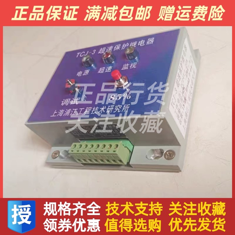 TCJ-3上海浦江工程技术研究N所超速保护继电器