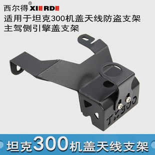 适用于坦克300引擎盖机s盖天线防盗支架越野改装TK-300尾门支架座