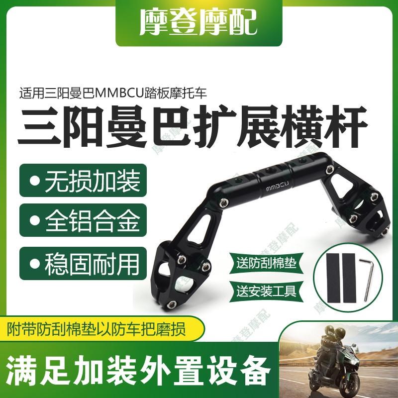 适用三阳曼巴MMBCU踏板摩托车改装龙头把多功Q能扩展平衡横杆支架