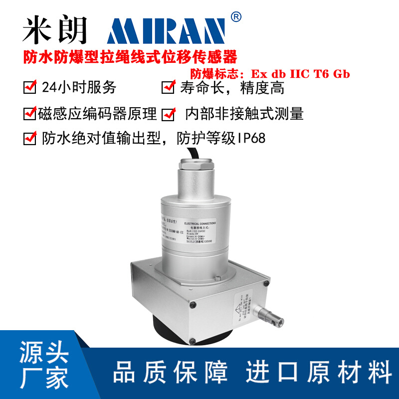 米朗MFB-MPSFS2防水防爆型拉绳线位移传感器深水型拉线位移传感器