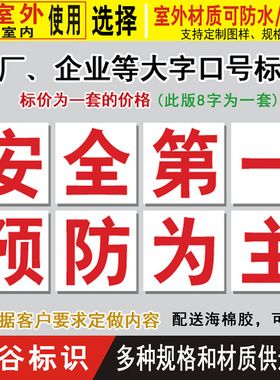 安全第预防为主工厂车间厂区口号标语大字报提示警示标志墙贴标牌