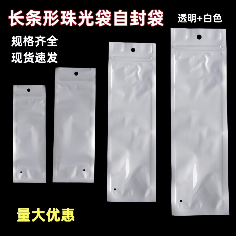 长条形珠光膜自封袋零件封口包装袋半透明收纳首饰小号塑料袋骨袋