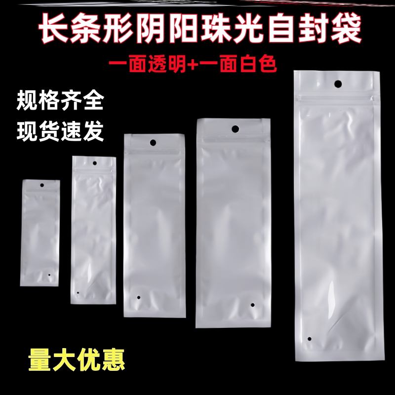 长条形珠光膜自封袋耳机手机密封饰品袋珠光袋阴阳袋贴骨袋子通用