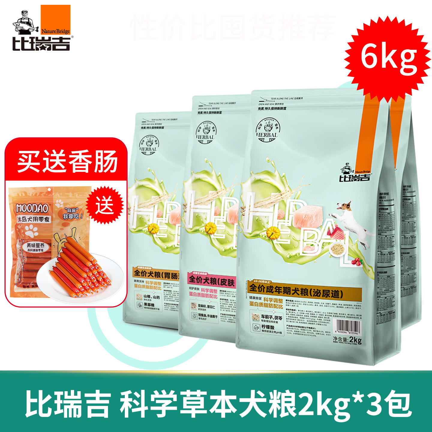 【囤货装】比瑞吉草本泌尿道胃肠道心脏低脂狗粮成犬通用粮2kg*3