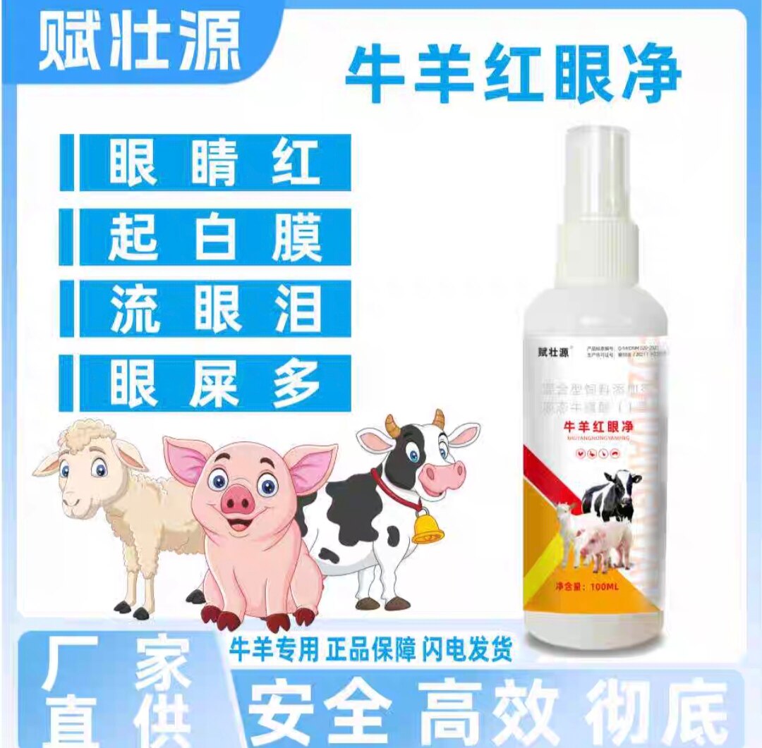 牛羊红眼净眼睛红肿流泪一喷净猪饲料添加剂