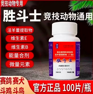 正品胜斗士斗鸡增红增爆发力抗打抗疲劳增战斗力