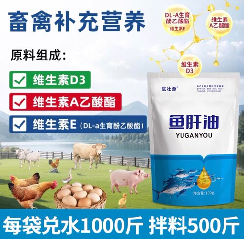 高钙鱼肝油兽用鸡鸭鹅猪牛羊通用补钙浓缩鱼肝油增蛋宝复合维生素