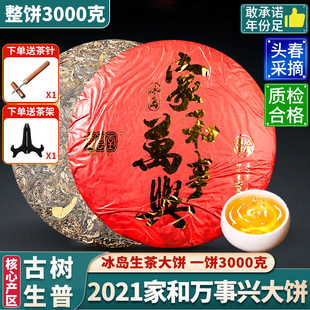 云南2021年冰岛普洱茶家和万事兴生茶饼正宗老树3000克普洱茶饼茶