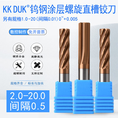 KK DUK钨钢涂层螺旋 直槽机用铰刀H7高精合金绞刀2.0-20标长