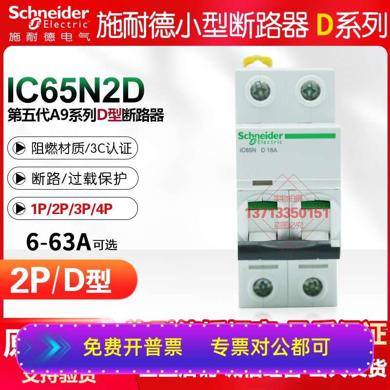 施耐德空气开关ic65n小型断路器2P 32A家用 63A不带漏电保护器D型 电子元器件市场 其它元器件 原图主图