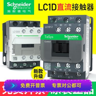 施耐德直流接触器lc1d09bd/bdc/lc1-d12/25dc24v110伏18/32fd/fdc