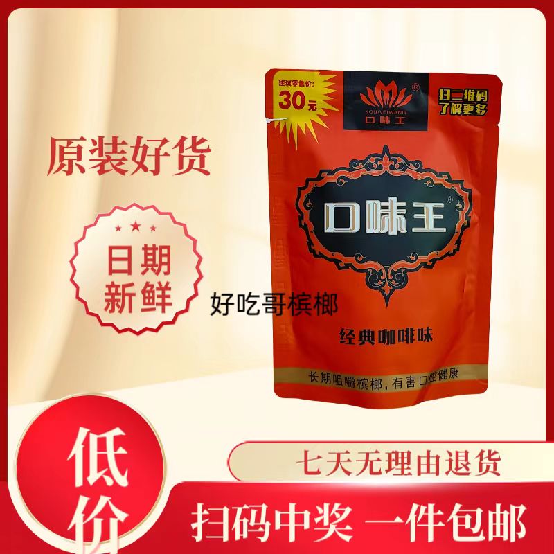 口味王槟榔金凤玉露30元装原厂正品湖南特产批 发扫码中奖无奖