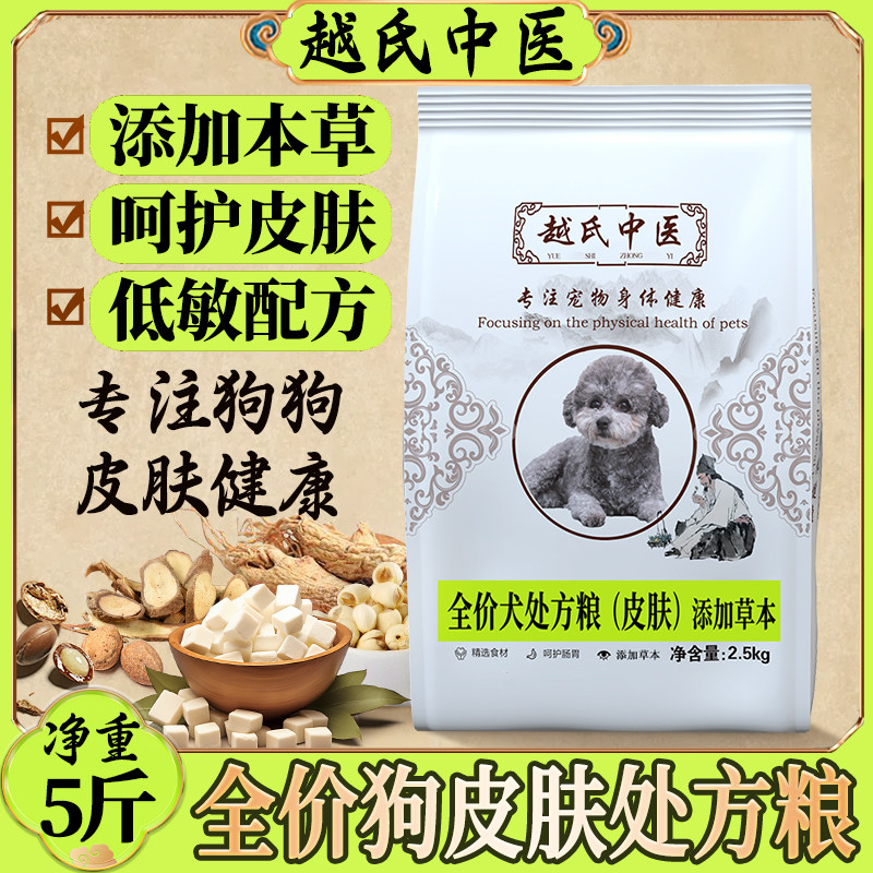 越氏中医皮肤处方粮改善狗粮低敏配方病脱敏真菌细菌防掉毛过敏