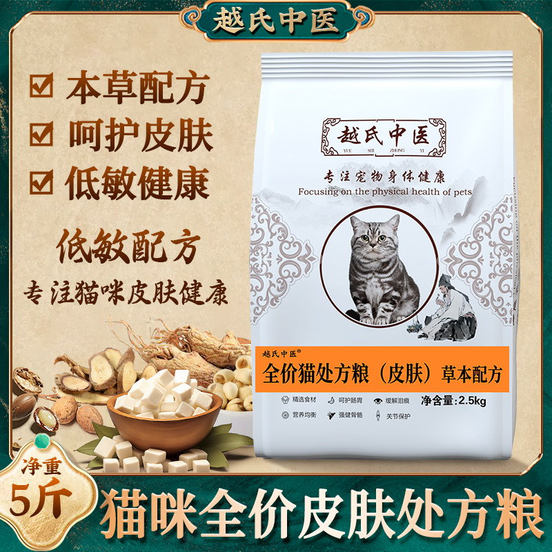 越氏中医猫咪皮肤处方粮改善猫粮猫专用病低敏配方真菌掉毛癣