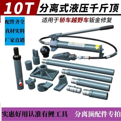 汽车钣金修复分离式液压千斤顶配件分离顶支杆千斤顶10吨组合式顶