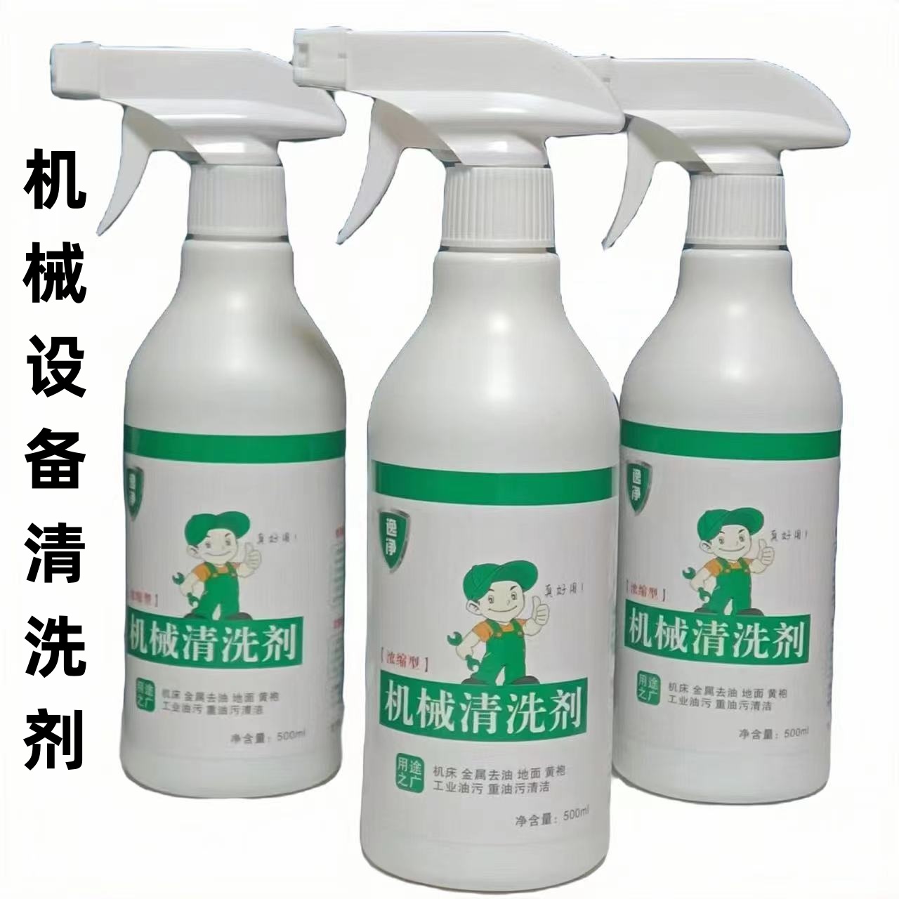 机械设备专用去油污清洗剂机床工作台油污清洁不伤手不刺鼻增亮