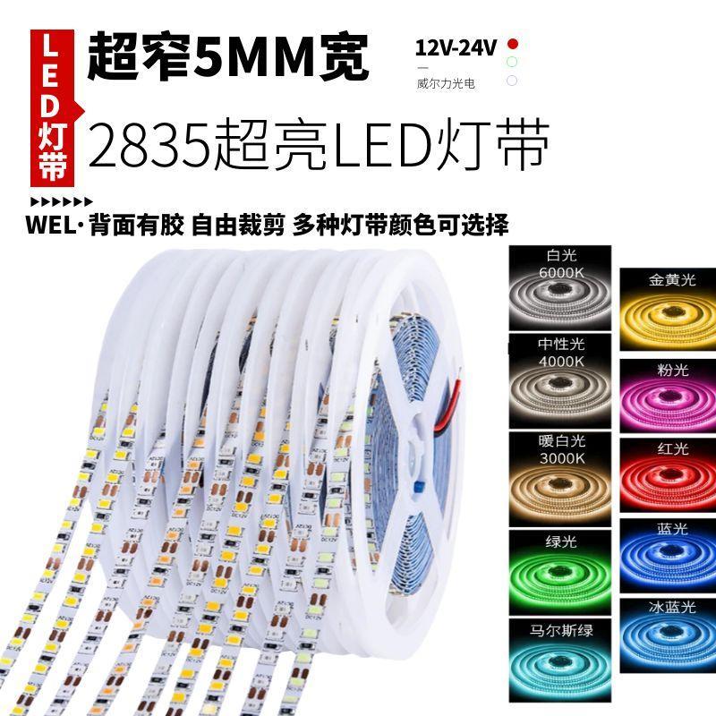 超窄5毫米灯带12V自黏贴5mm宽2835低压LED灯条24V整体橱柜酒柜线