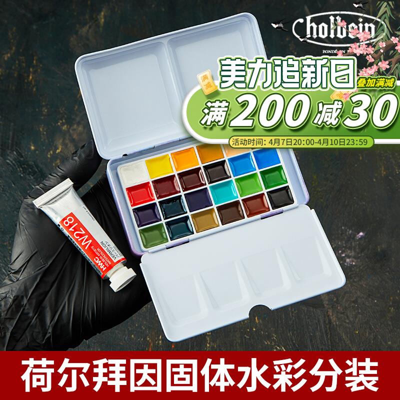 荷尔拜因固体水彩颜料分装凡高温莎牛顿白夜水彩学院级大师级24色