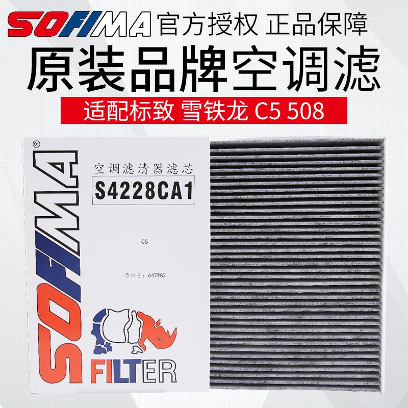 索菲玛 适配东风雪铁龙C5 C6空调滤芯标致508滤清器空调格活性炭