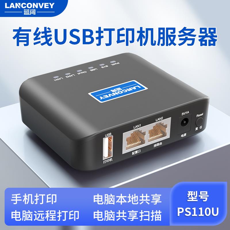 蓝阔PS110U多功能有线打印机共享服务器扫描共享远程云打印跨网段