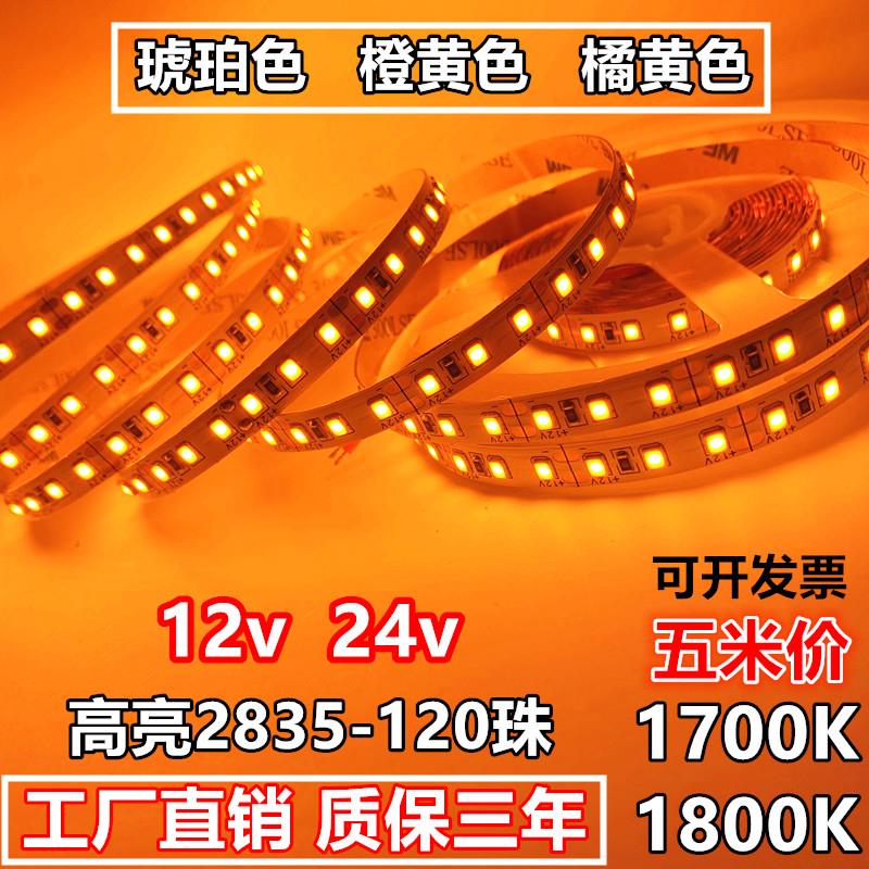 led灯带12v琥珀色24v橙黄橘黄光1700K-1800K高亮防水2835-120灯条