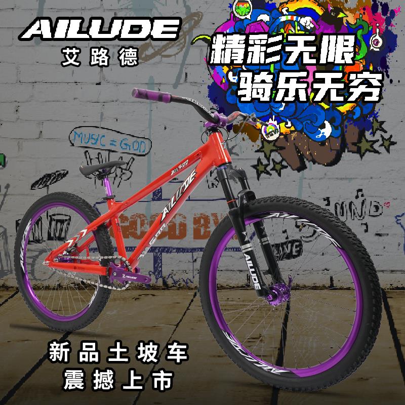 AILUDE土坡车表演车动作山地自行车单车单盘艾路德bicycle 炸街车