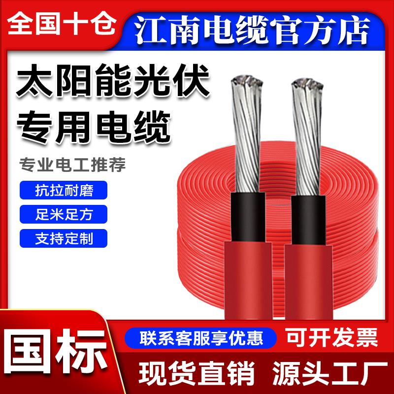 江南光伏线 线缆2.5 4 6 10平方直流电缆太阳能电线 线PV1F1.8KV